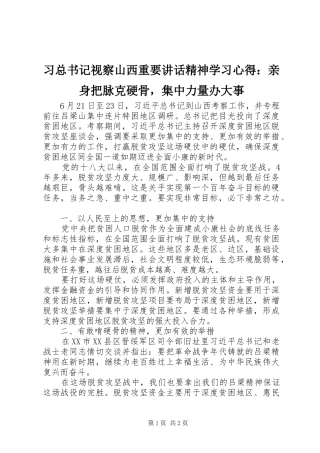 2024年习总书记视察山西重要致辞精神学习心得亲身把脉克硬骨，集中力量办大事