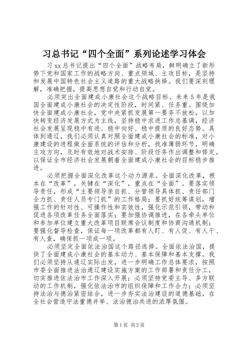 2024年习总书记四个全面系列论述学习体会_第1页