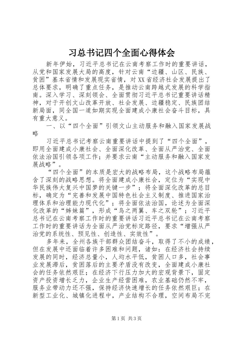 2024年习总书记四个全面心得体会_第1页
