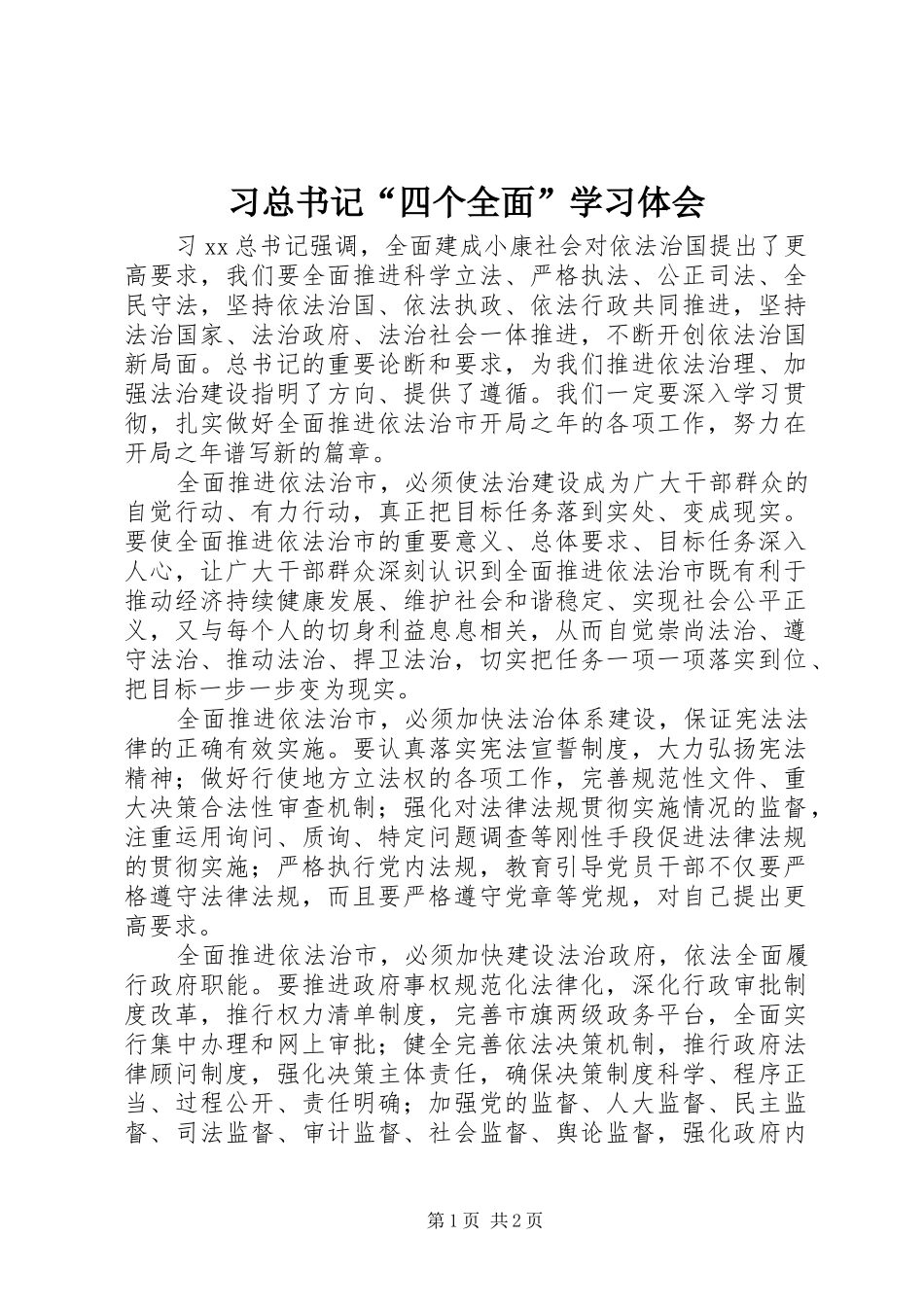 2024年习总书记四个全面学习体会_第1页