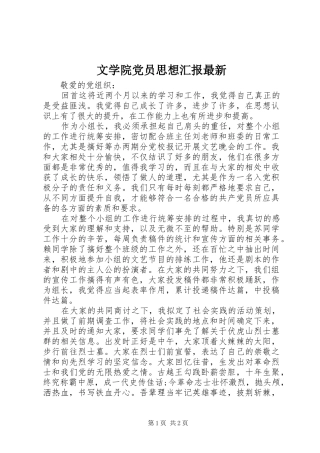 2024年文学院党员思想汇报最新