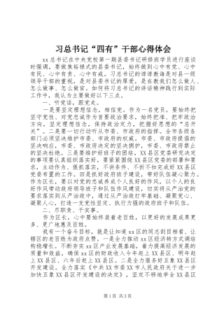 2024年习总书记四有干部心得体会