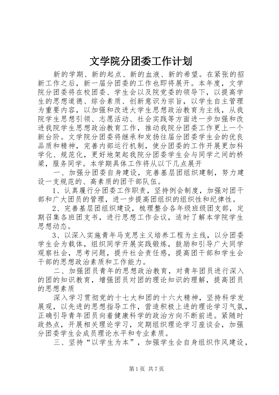 2024年文学院分团委工作计划_第1页