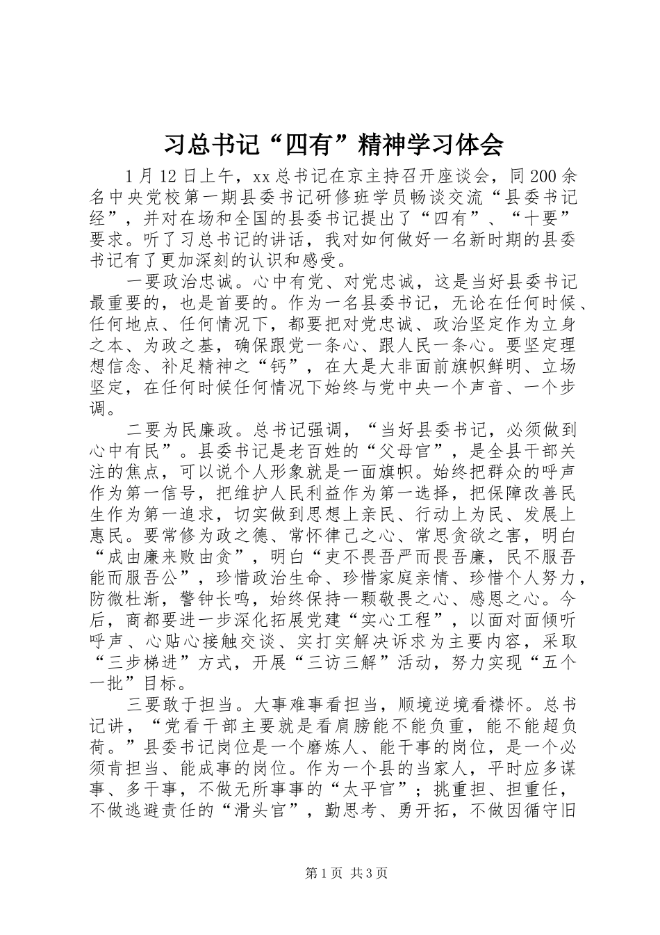 2024年习总书记四有精神学习体会_第1页