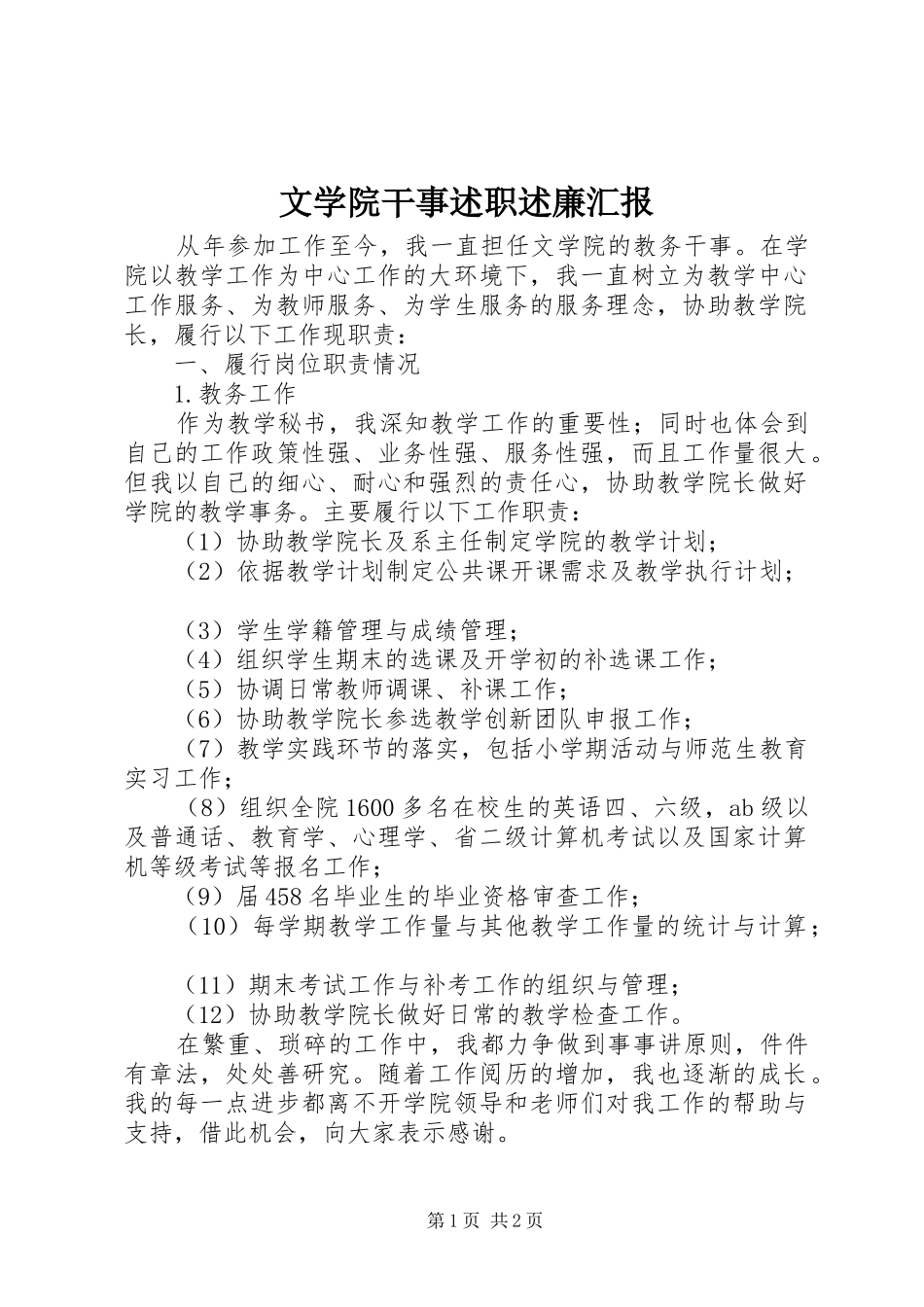 2024年文学院干事述职述廉汇报_第1页
