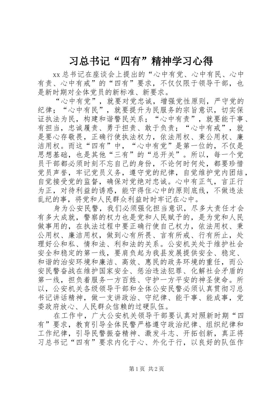 2024年习总书记四有精神学习心得_第1页