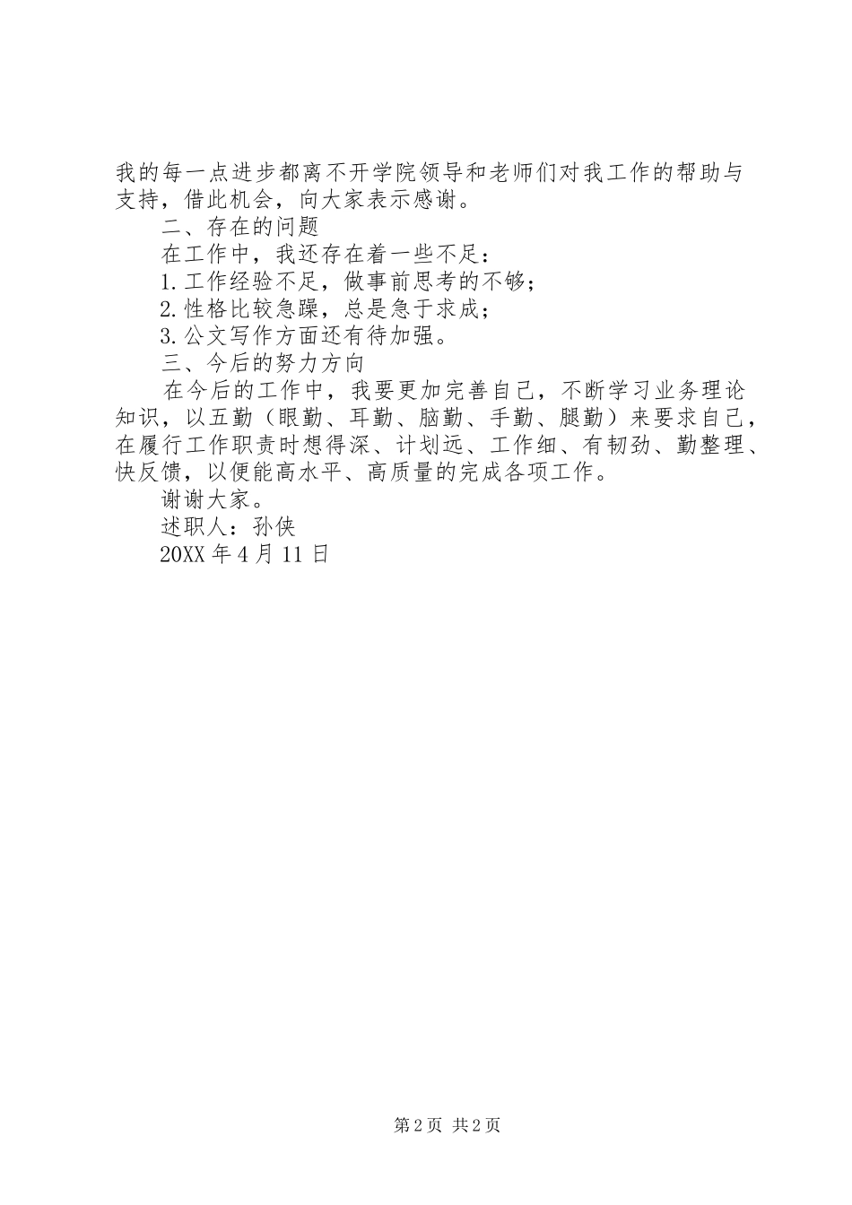 2024年文学院教务干事的工作述职报告范文_第2页