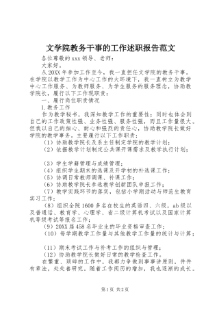 2024年文学院教务干事的工作述职报告范文