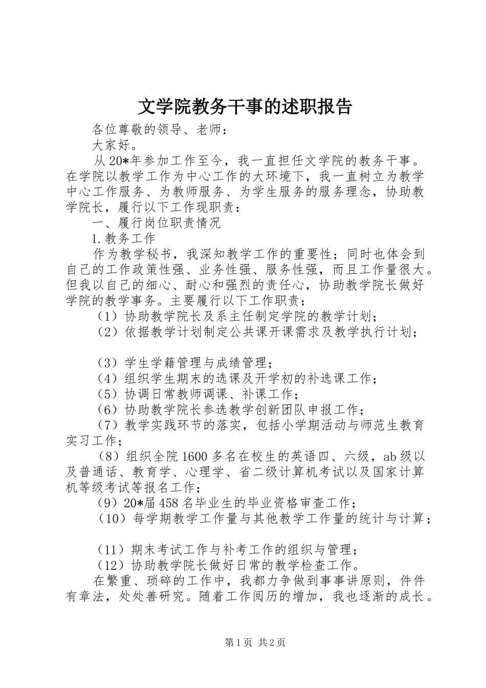 2024年文学院教务干事的述职报告_第1页