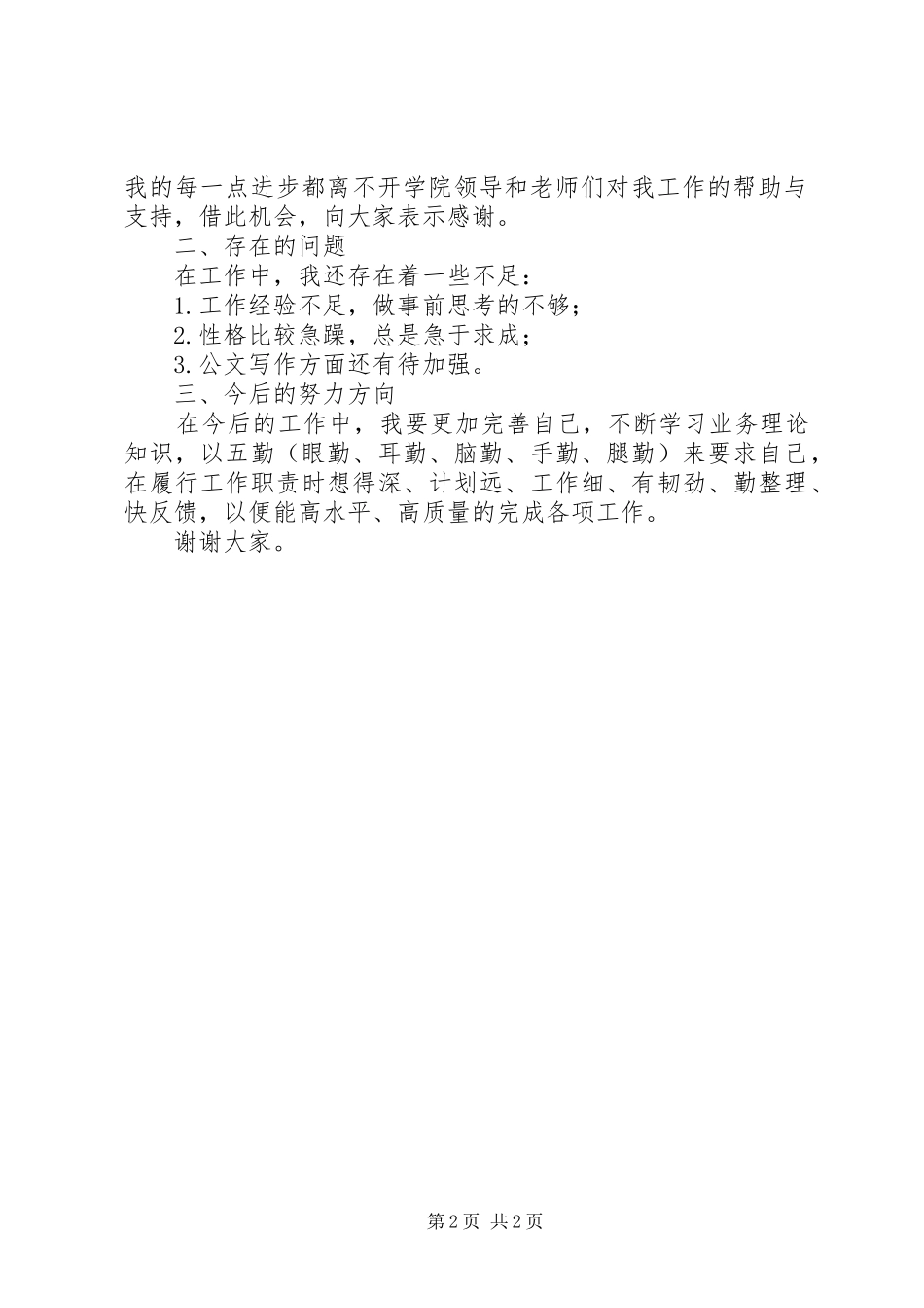 2024年文学院教务干事的述职报告_第2页