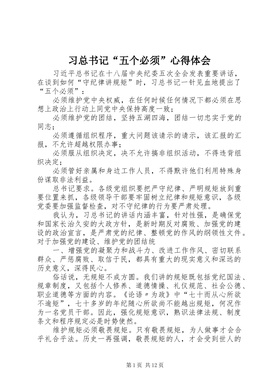 2024年习总书记五个必须心得体会_第1页