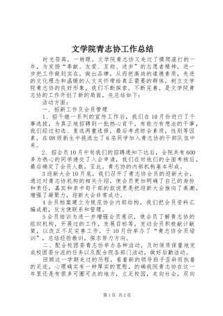 2024年文学院青志协工作总结