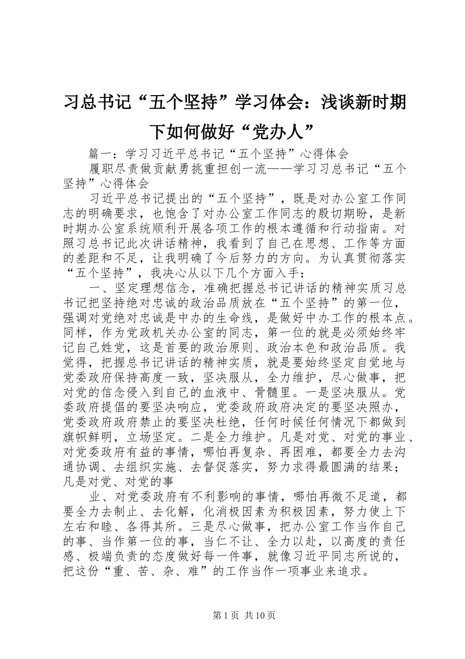 2024年习总书记五个坚持学习体会浅谈新时期下如何做好党办人_第1页