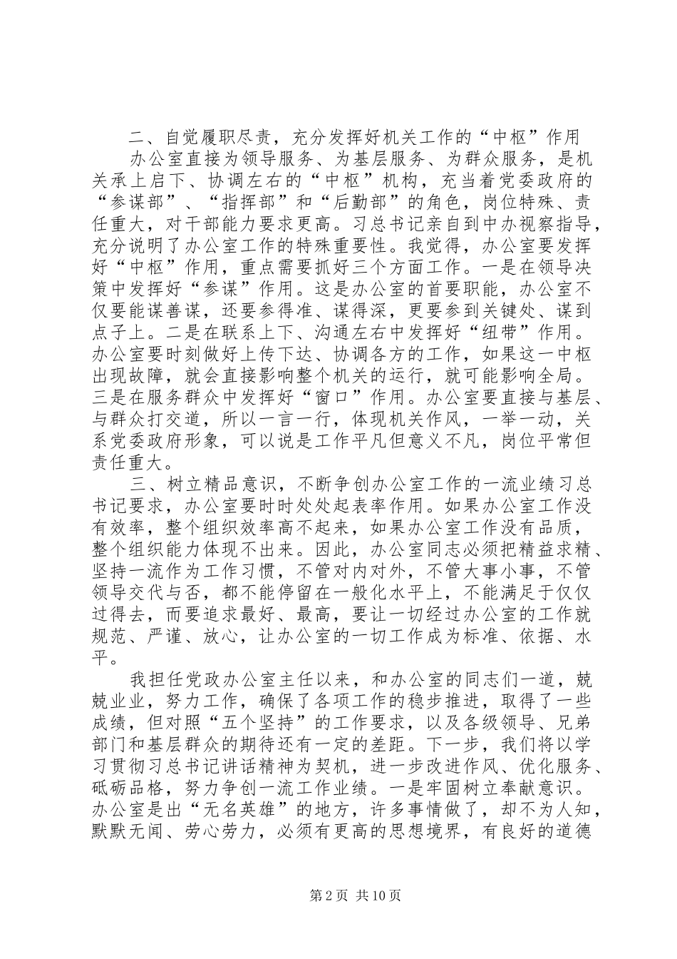 2024年习总书记五个坚持学习体会浅谈新时期下如何做好党办人_第2页