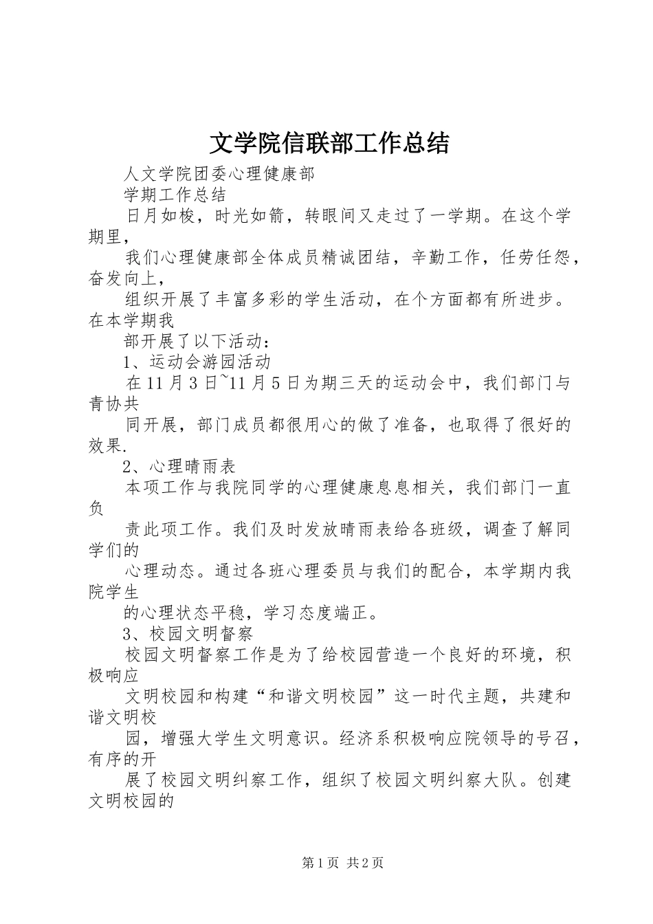2024年文学院信联部工作总结_第1页