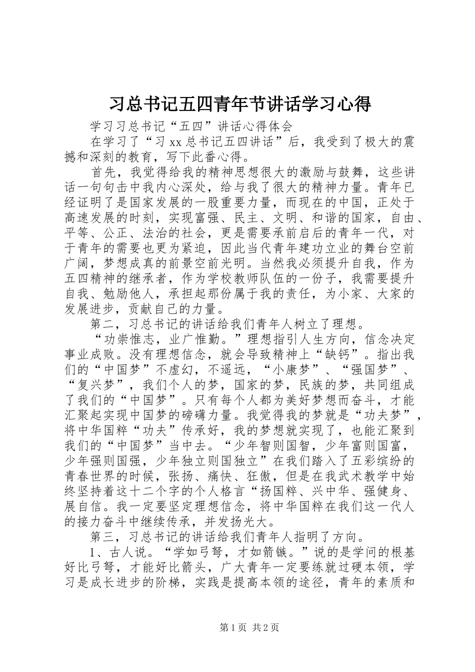 2024年习总书记五四青年节致辞学习心得_第1页
