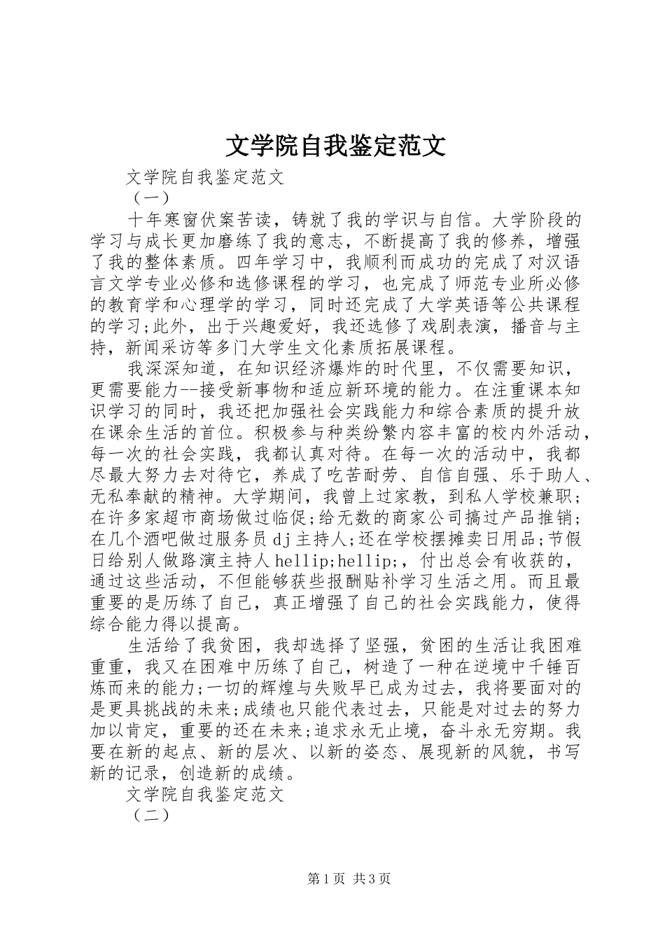 2024年文学院自我鉴定范文_第1页