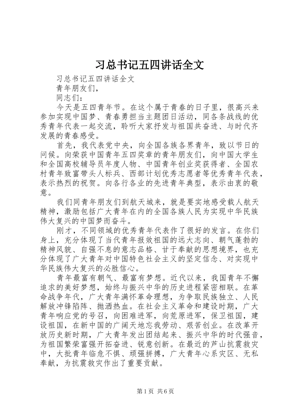 2024年习总书记五四致辞全文_第1页