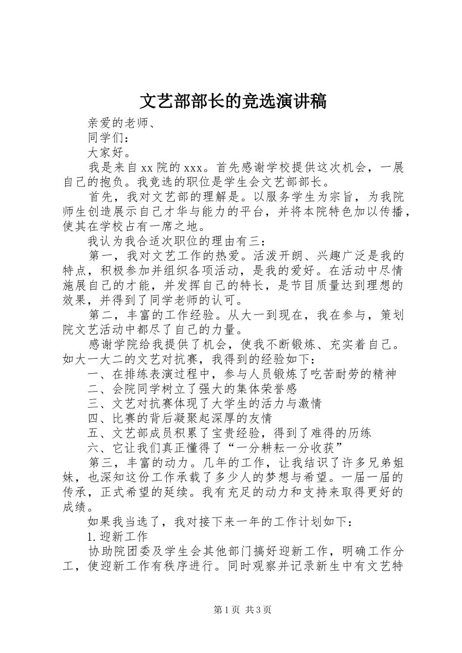 2024年文艺部部长的竞选演讲稿_第1页