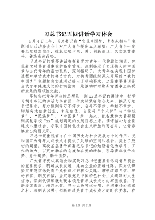 2024年习总书记五四致辞学习体会