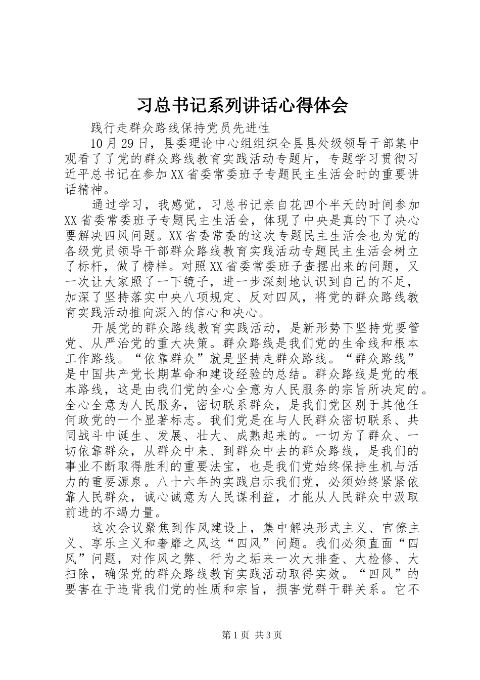2024年习总书记系列致辞心得体会_第1页