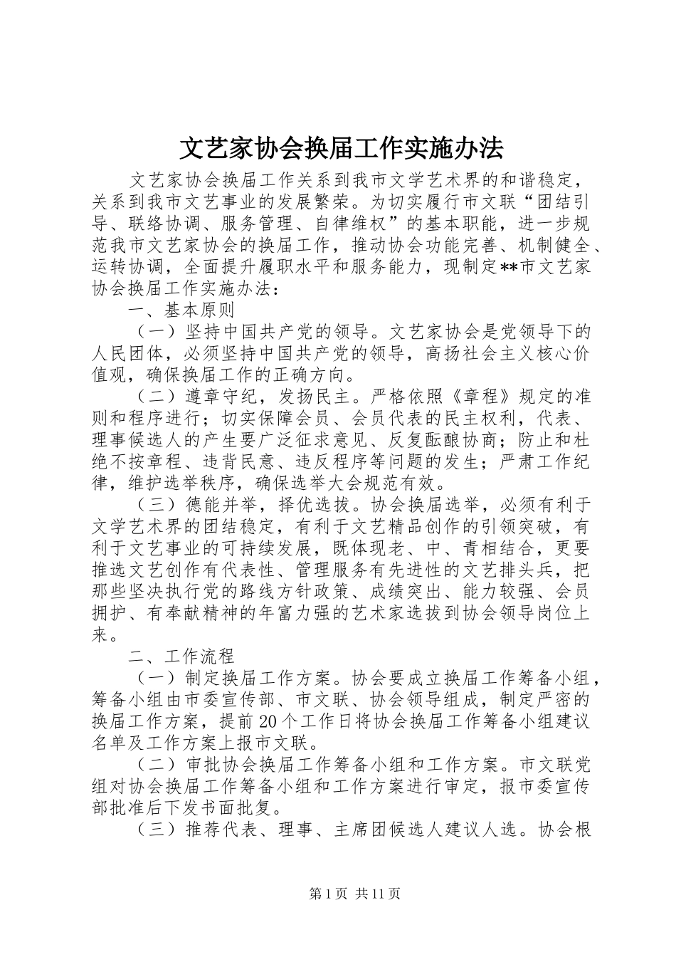 2024年文艺家协会换届工作实施办法_第1页