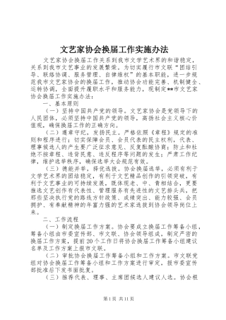 2024年文艺家协会换届工作实施办法