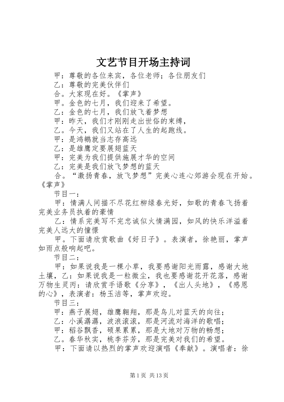 2024年文艺节目开场主持词_第1页