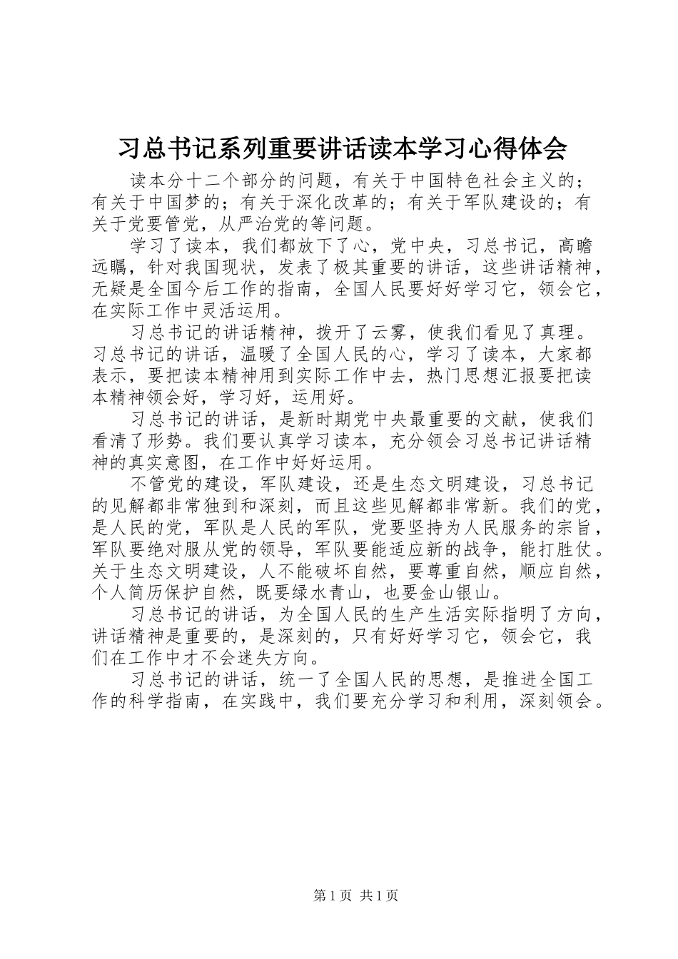 2024年习总书记系列重要致辞读本学习心得体会_第1页