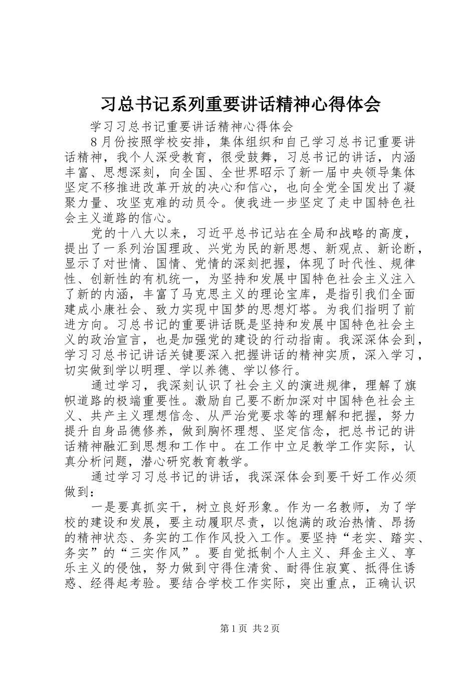 2024年习总书记系列重要致辞精神心得体会_第1页
