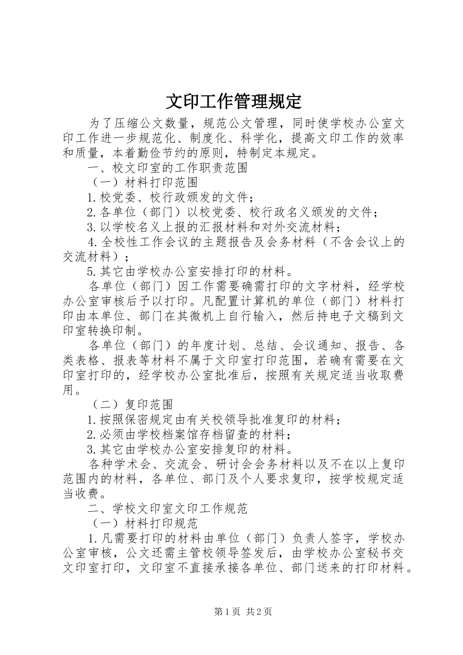2024年文印工作管理规定_第1页