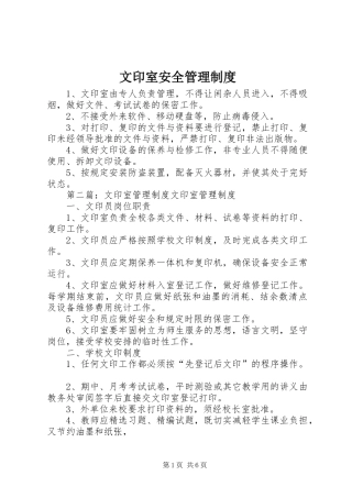 2024年文印室安全管理制度