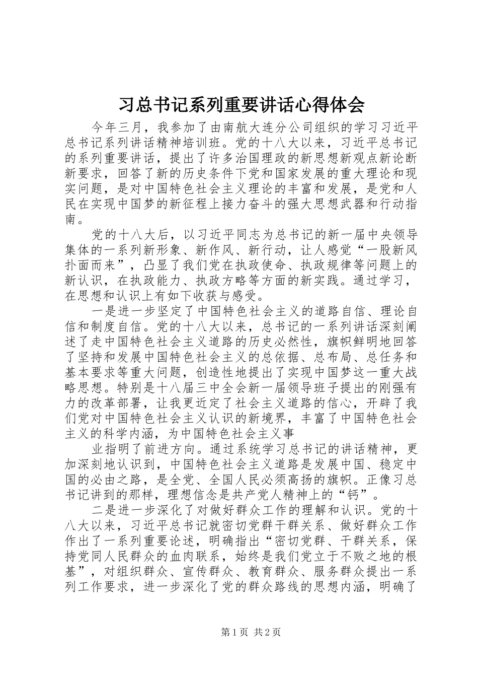 2024年习总书记系列重要致辞心得体会_第1页