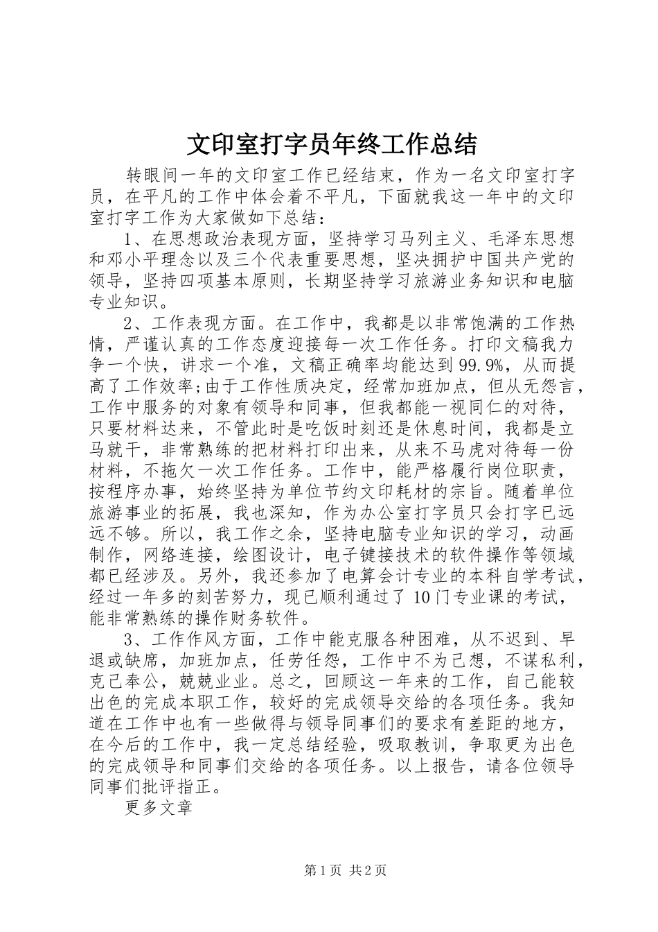 2024年文印室打字员年终工作总结_第1页