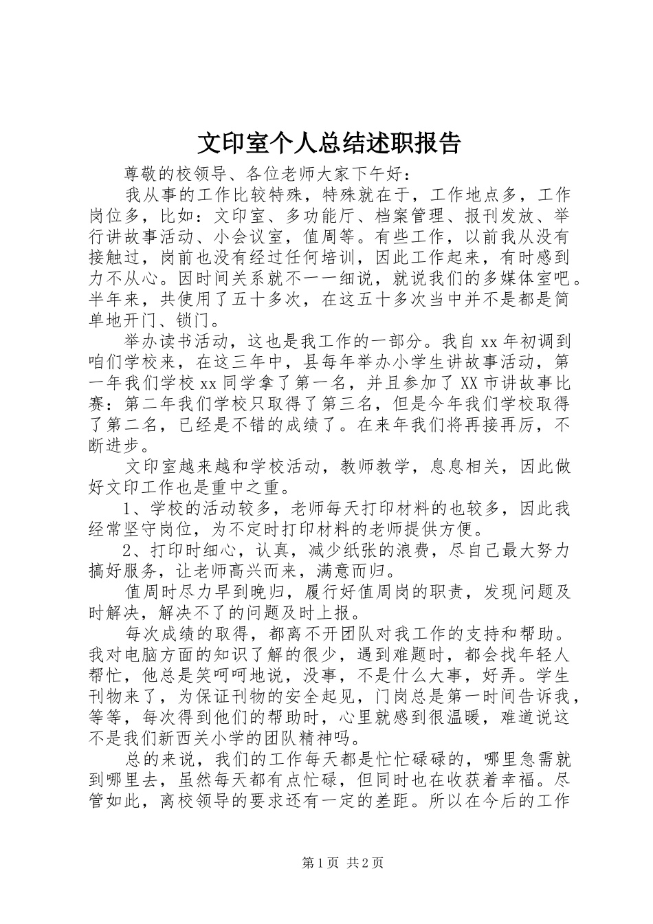 2024年文印室个人总结述职报告_第1页