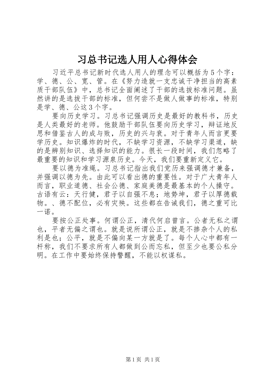 2024年习总书记选人用人心得体会_第1页