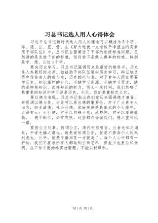 2024年习总书记选人用人心得体会