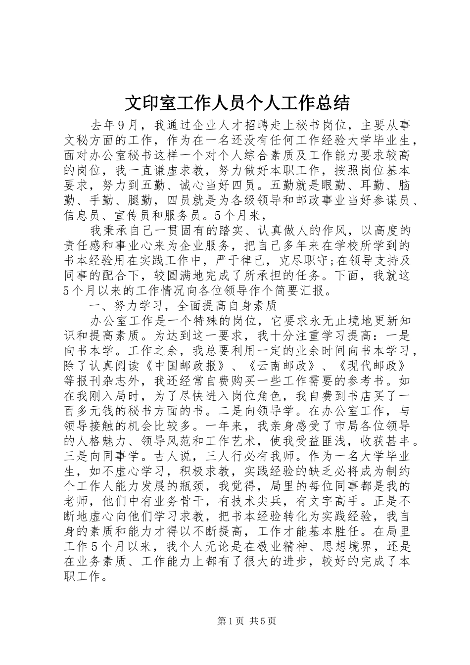 2024年文印室工作人员个人工作总结_第1页