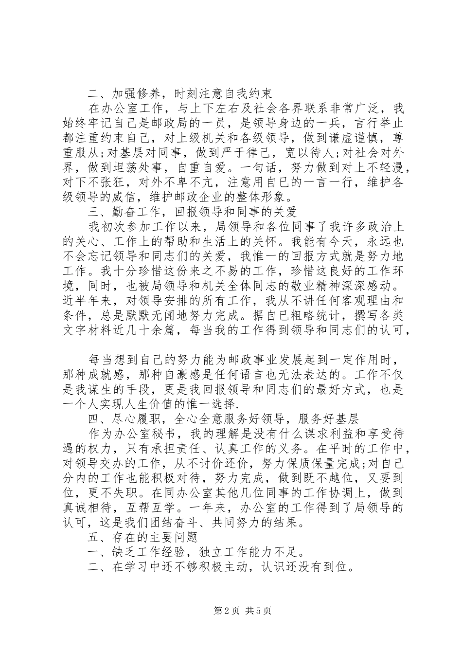 2024年文印室工作人员个人工作总结_第2页