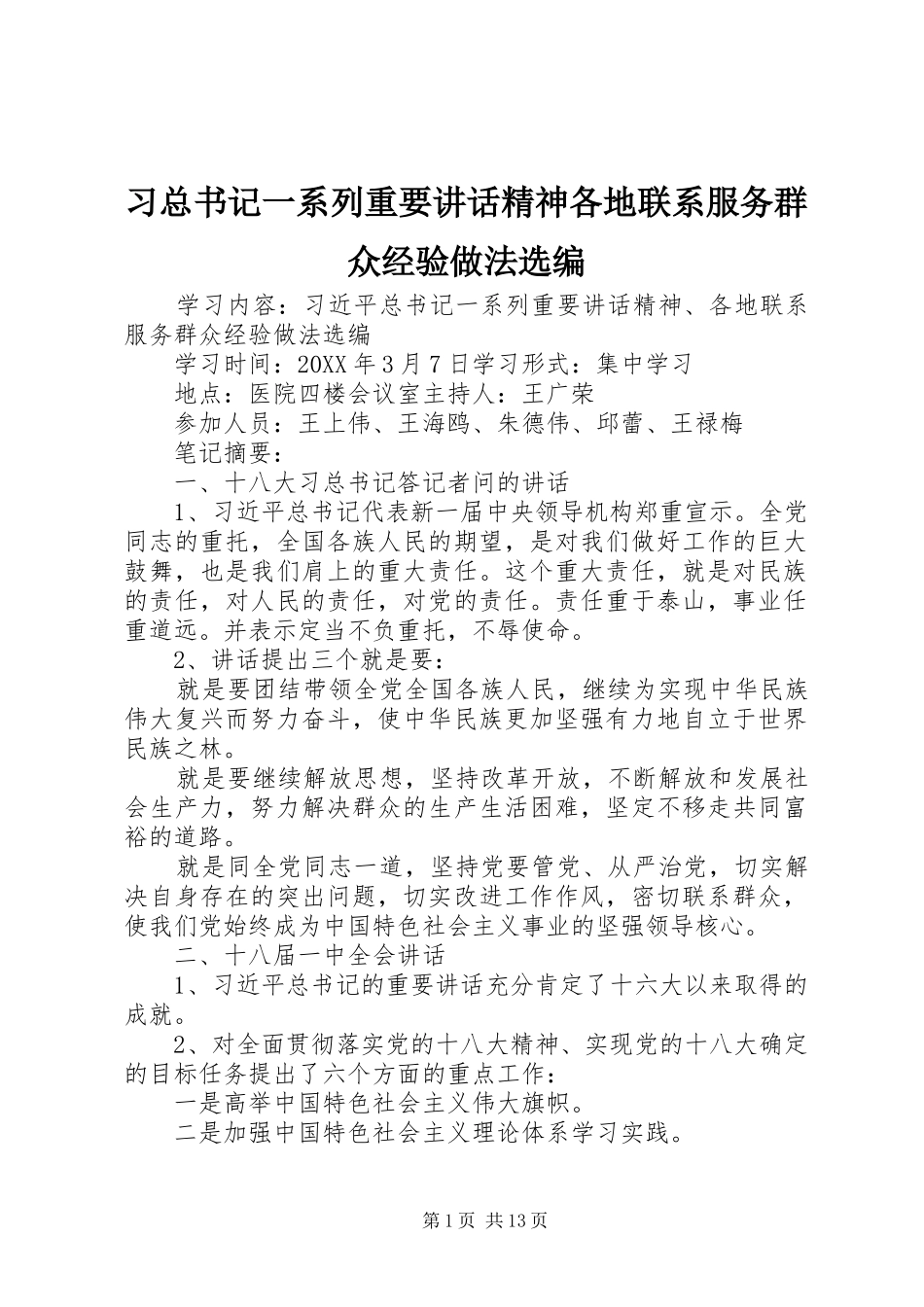 2024年习总书记一系列重要致辞精神各地联系服务群众经验做法选编_第1页