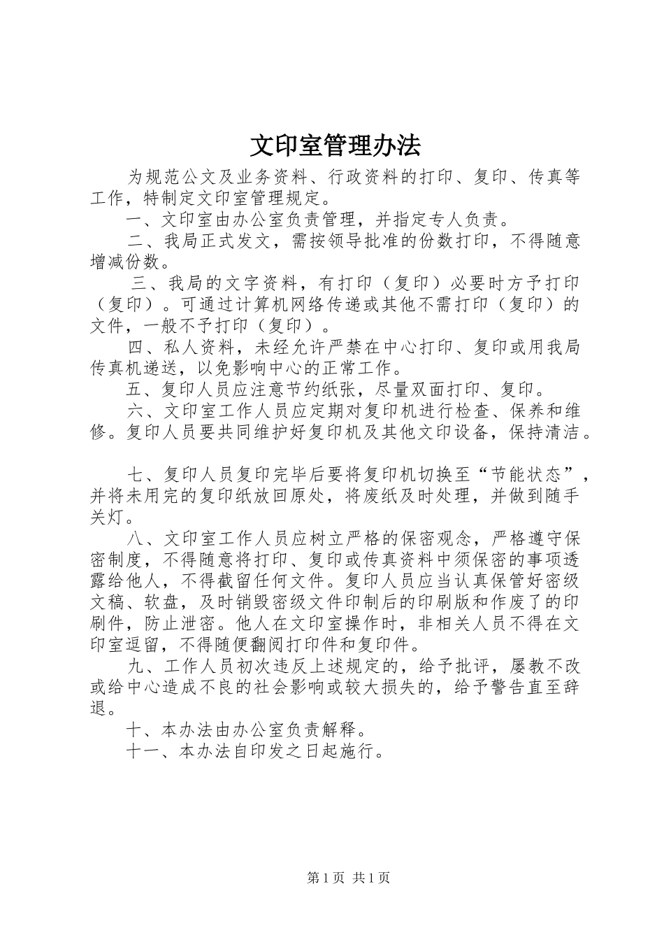 2024年文印室管理办法_第1页