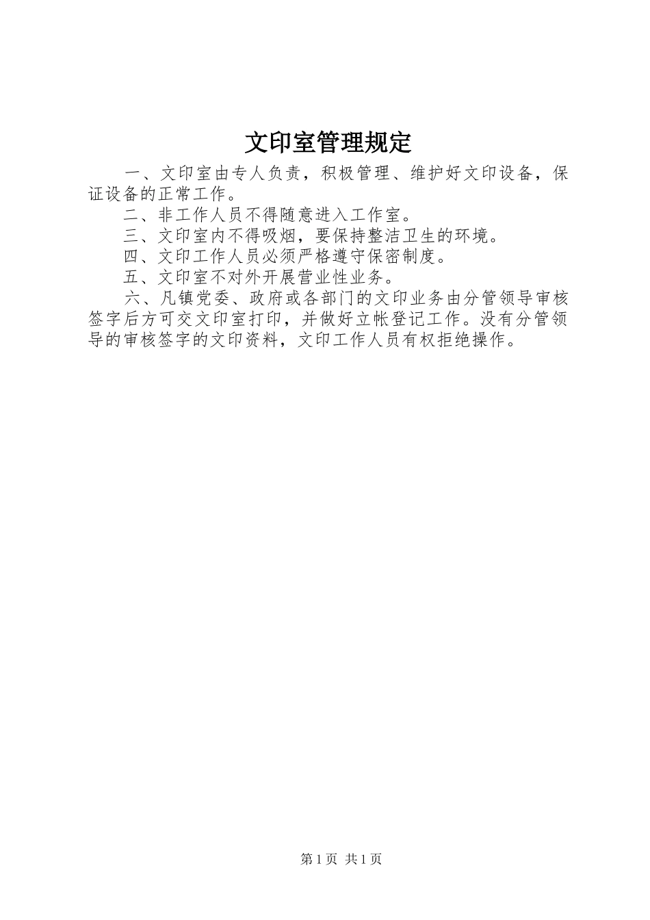 2024年文印室管理规定_第1页