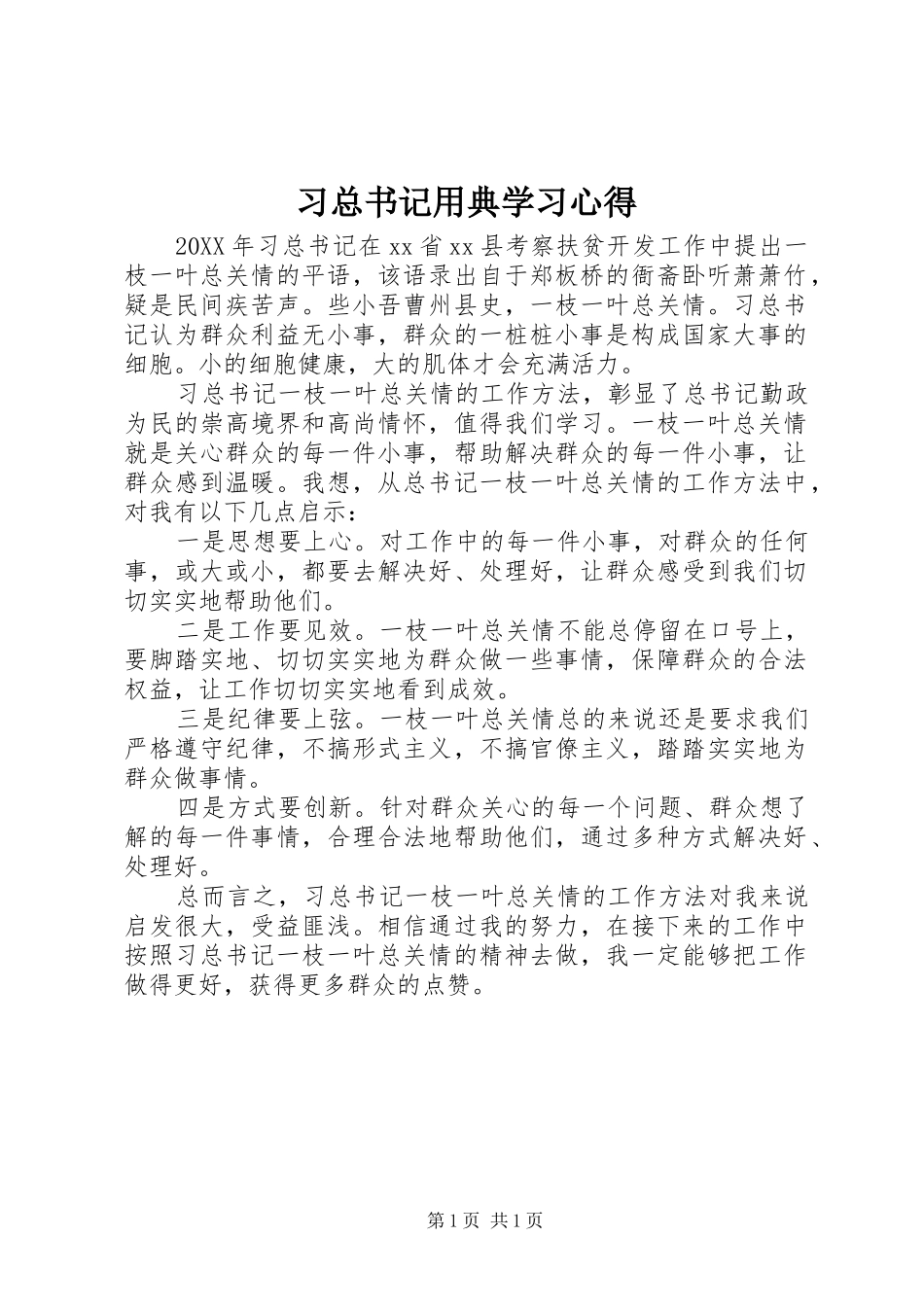 2024年习总书记用典学习心得_第1页