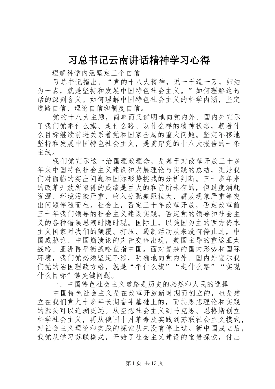 2024年习总书记云南致辞精神学习心得_第1页