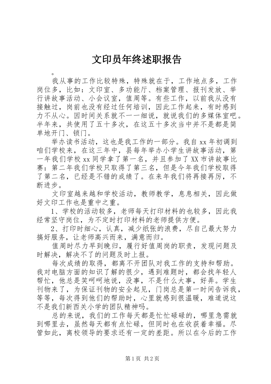 2024年文印员年终述职报告_第1页