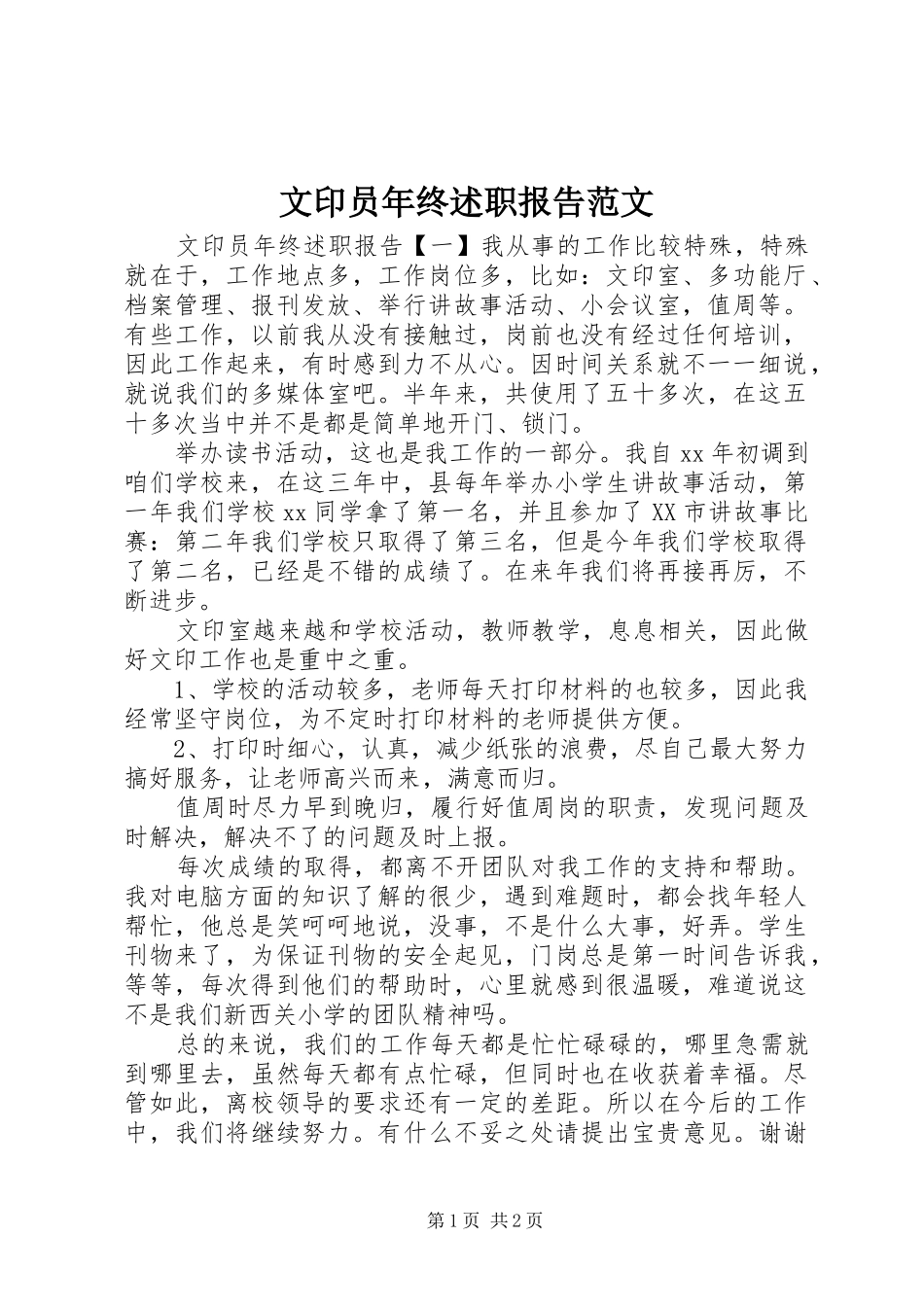 2024年文印员年终述职报告范文_第1页