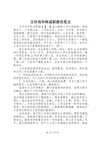2024年文印员年终述职报告范文