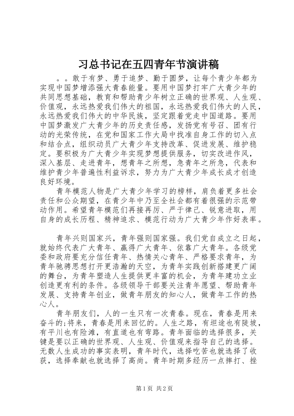2024年习总书记在五四青年节演讲稿_第1页