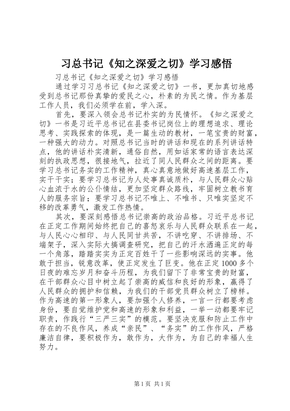 2024年习总书记知之深爱之切学习感悟_第1页
