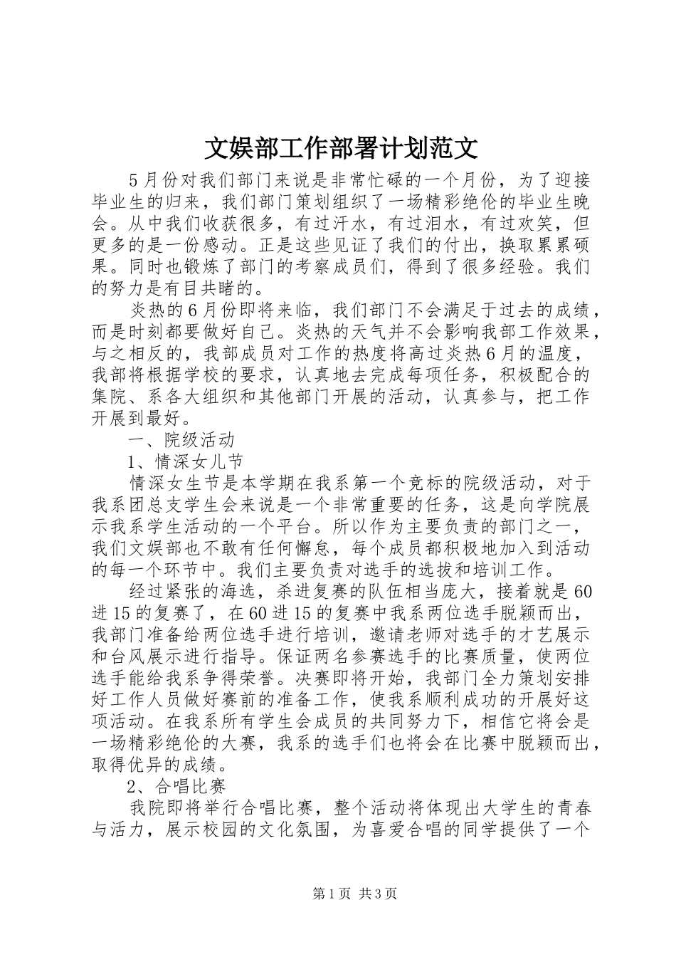 2024年文娱部工作部署计划范文_第1页